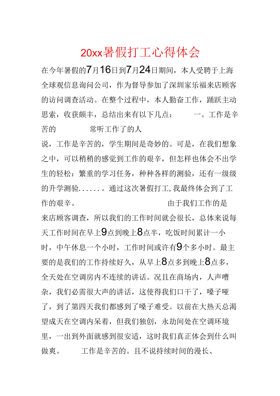 20xx暑假打工心得体会.docx_第1页