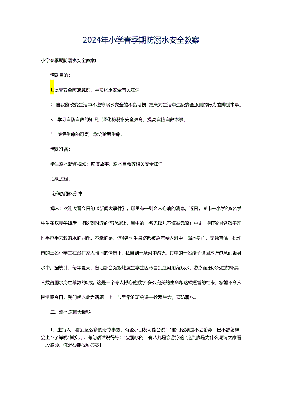 2024年小学春季期防溺水安全教案.docx_第1页