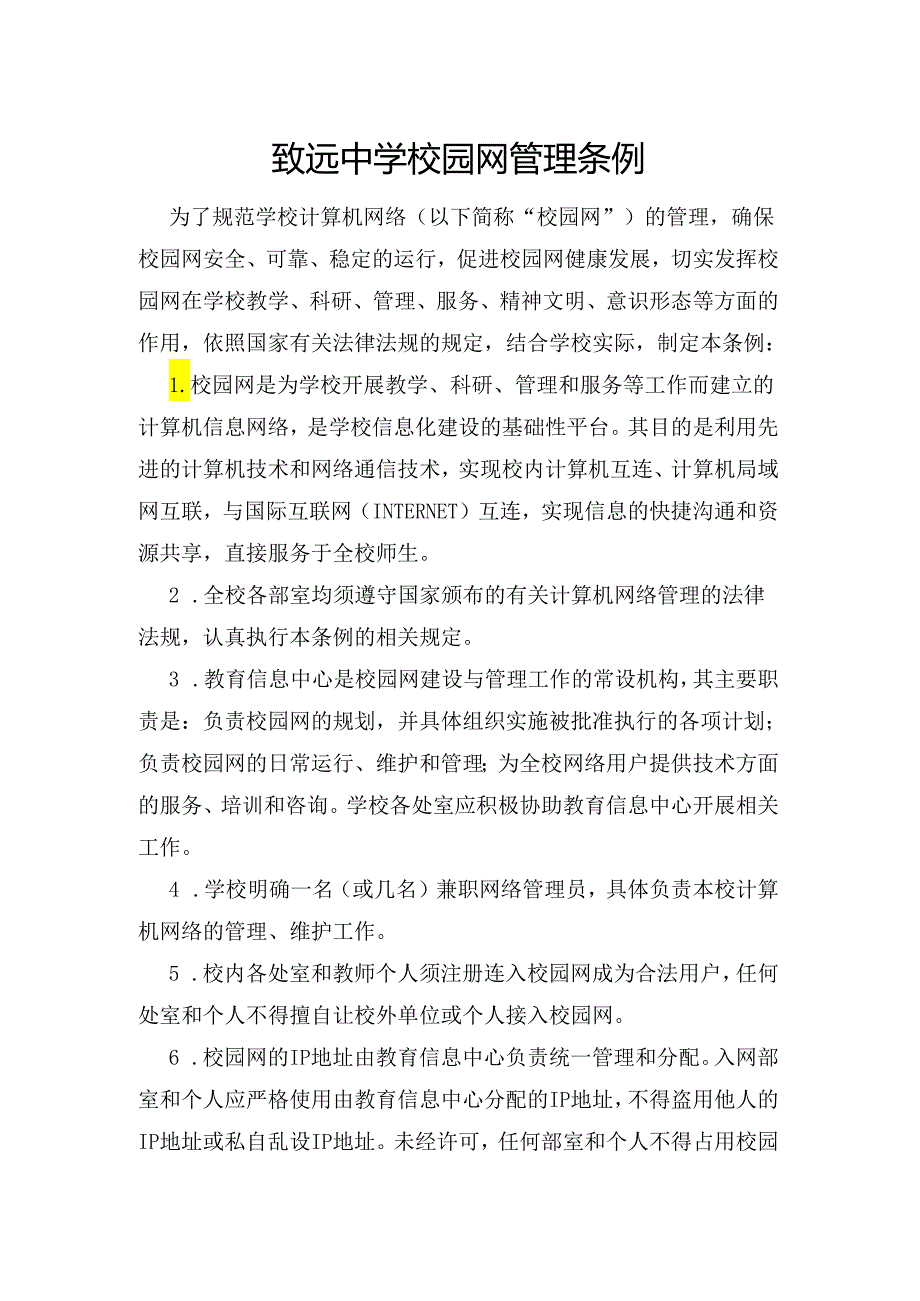 致远中学校园网管理条例.docx_第1页