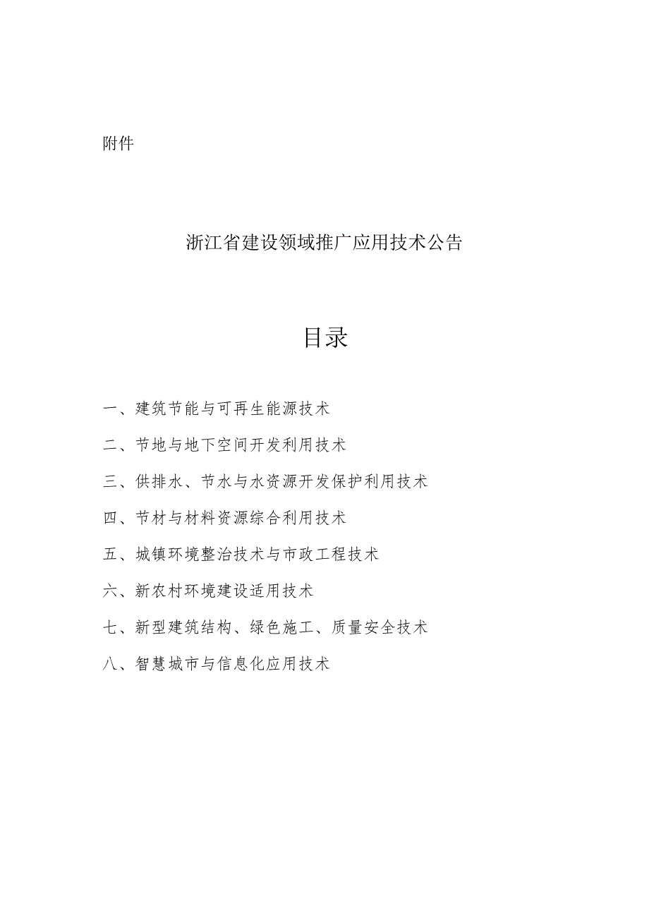 附件1浙江省建设领域推广应用技术公告.docx_第1页