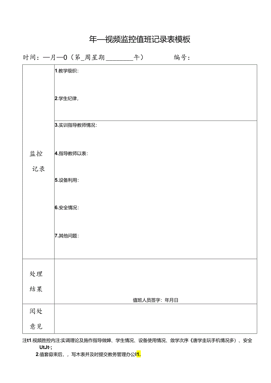 ____年____视频监控值班记录表模板.docx_第1页