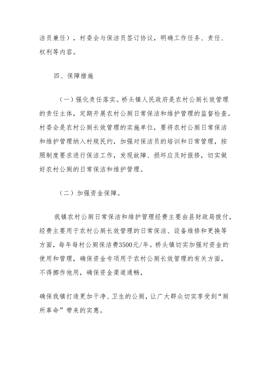 关于建立镇农村公厕长效维护管理机制的实施方案.docx_第3页