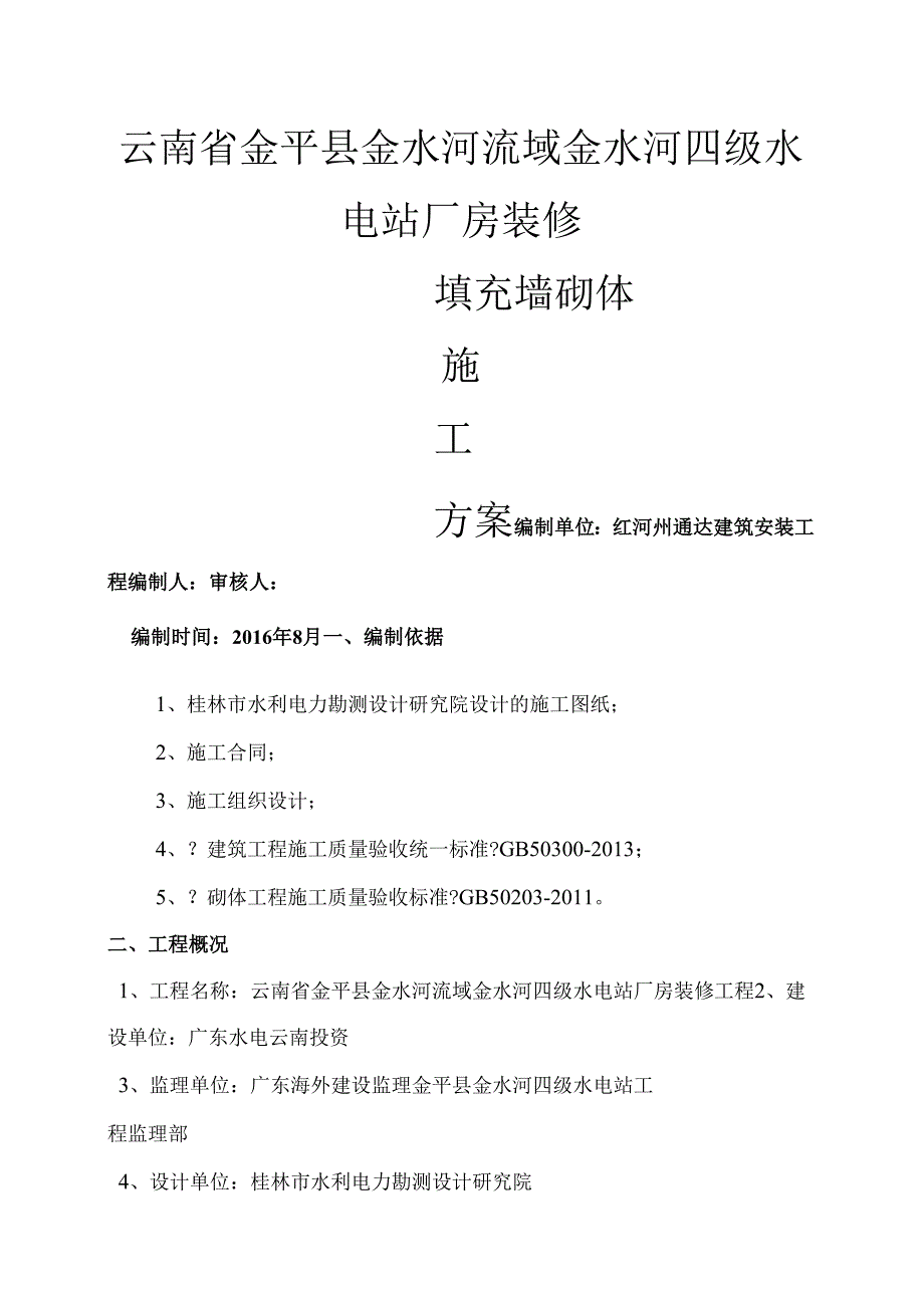 金水河四级水电站厂房装修填充墙砖砌体施工方案.docx_第1页