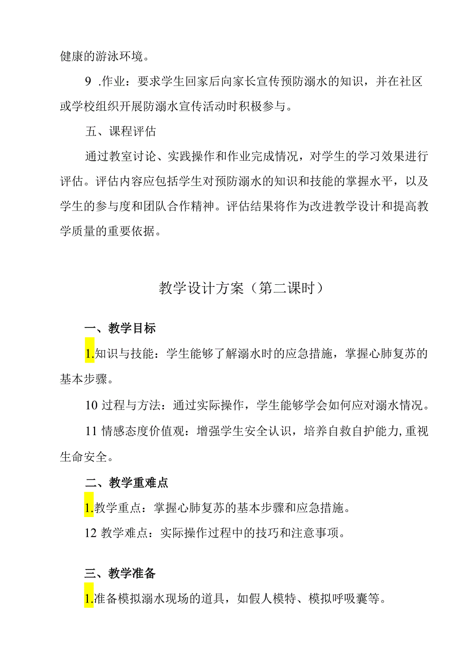 《 防溺水安全》教学设计 班会育人.docx_第3页