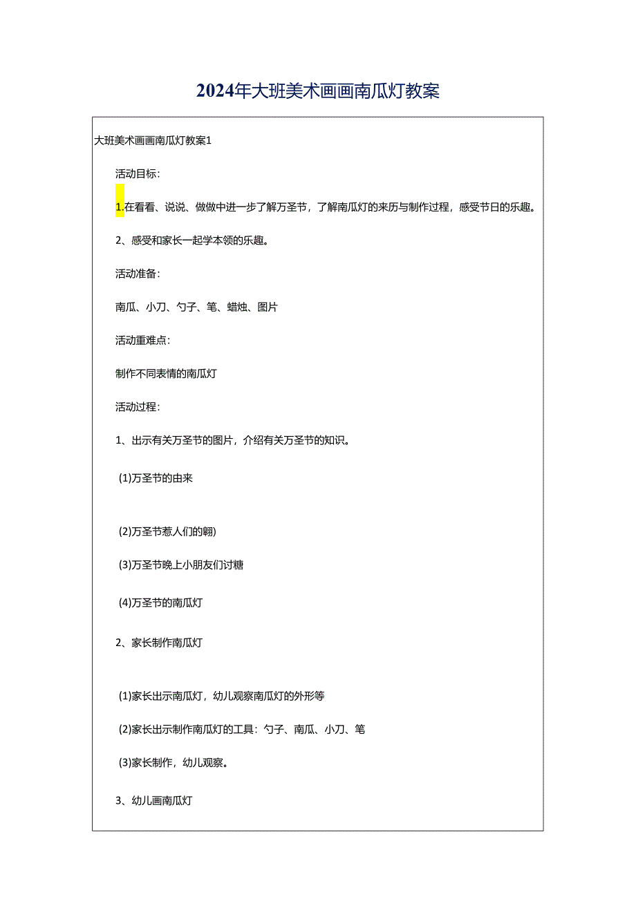 2024年大班美术画画南瓜灯教案.docx_第1页