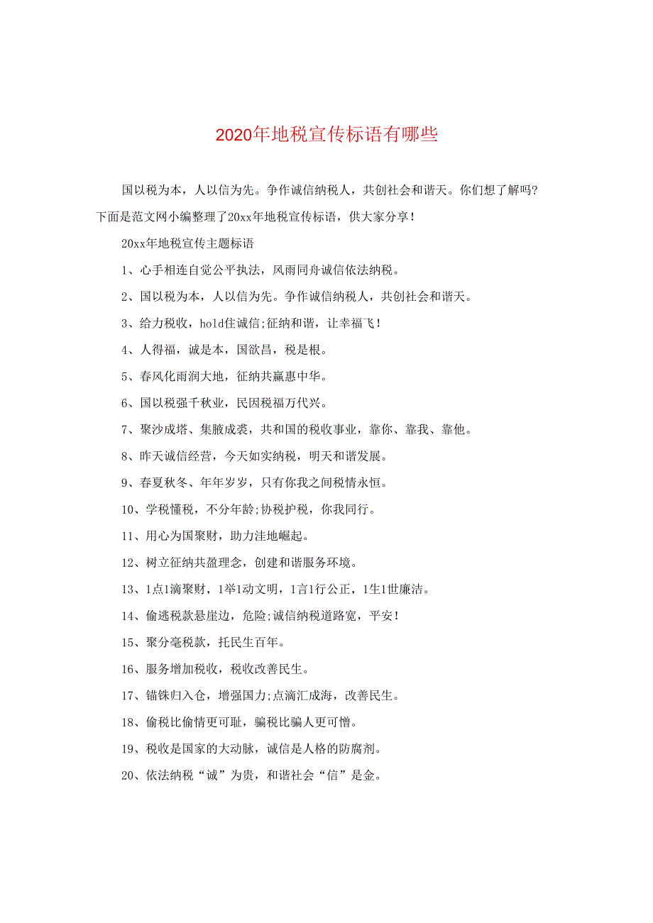 2024年地税宣传标语有哪些.docx_第1页