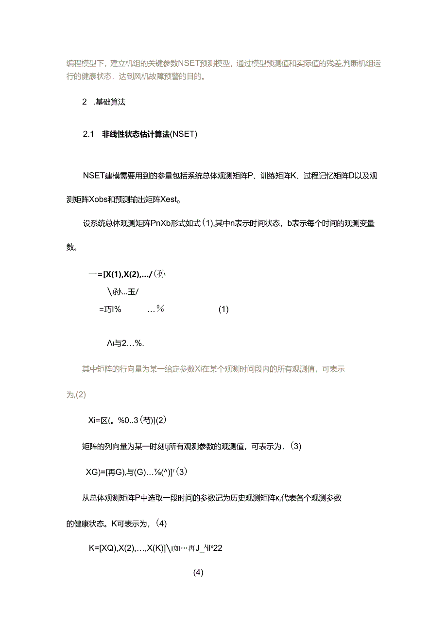 基于非线性状态估计算法在大数据云平台系统的风电机组故障预警模型研发与应用.docx_第2页