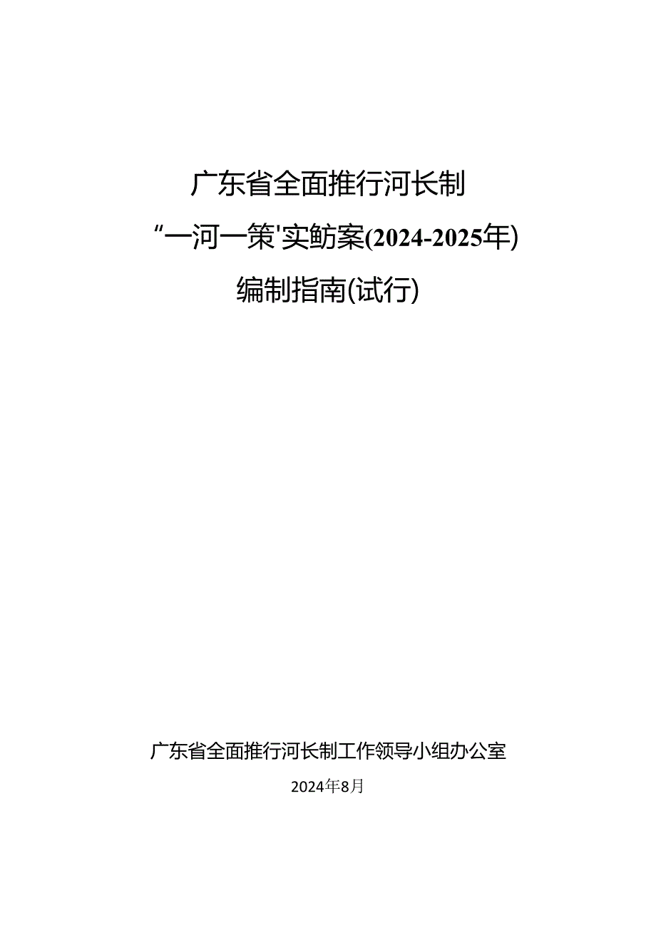 广东省全面推行河长制“一河一策”实施方案(2024-2025年)编制指南(试行).docx_第1页