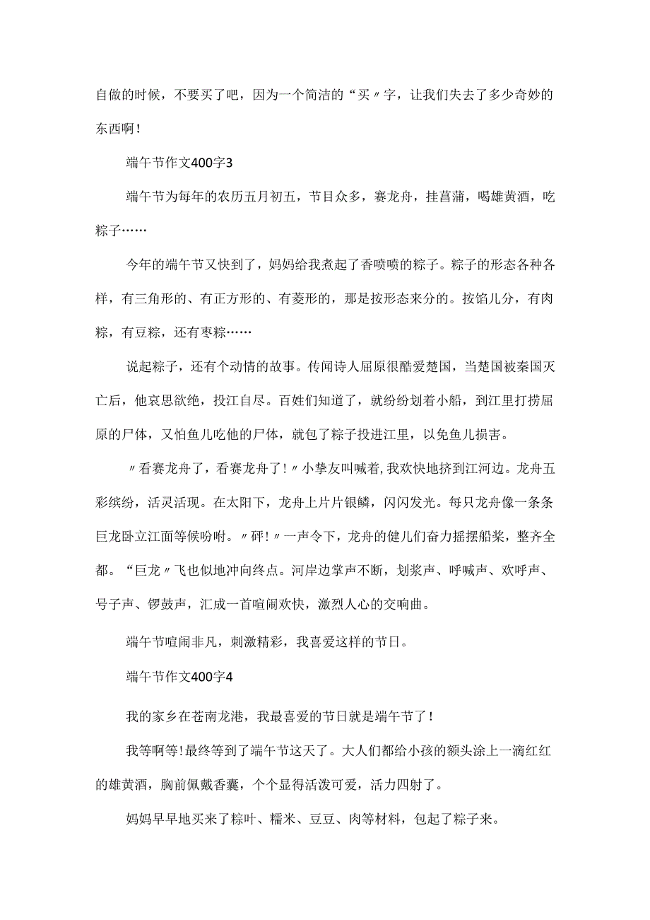 20xx最新端午节作文400字十篇.docx_第2页