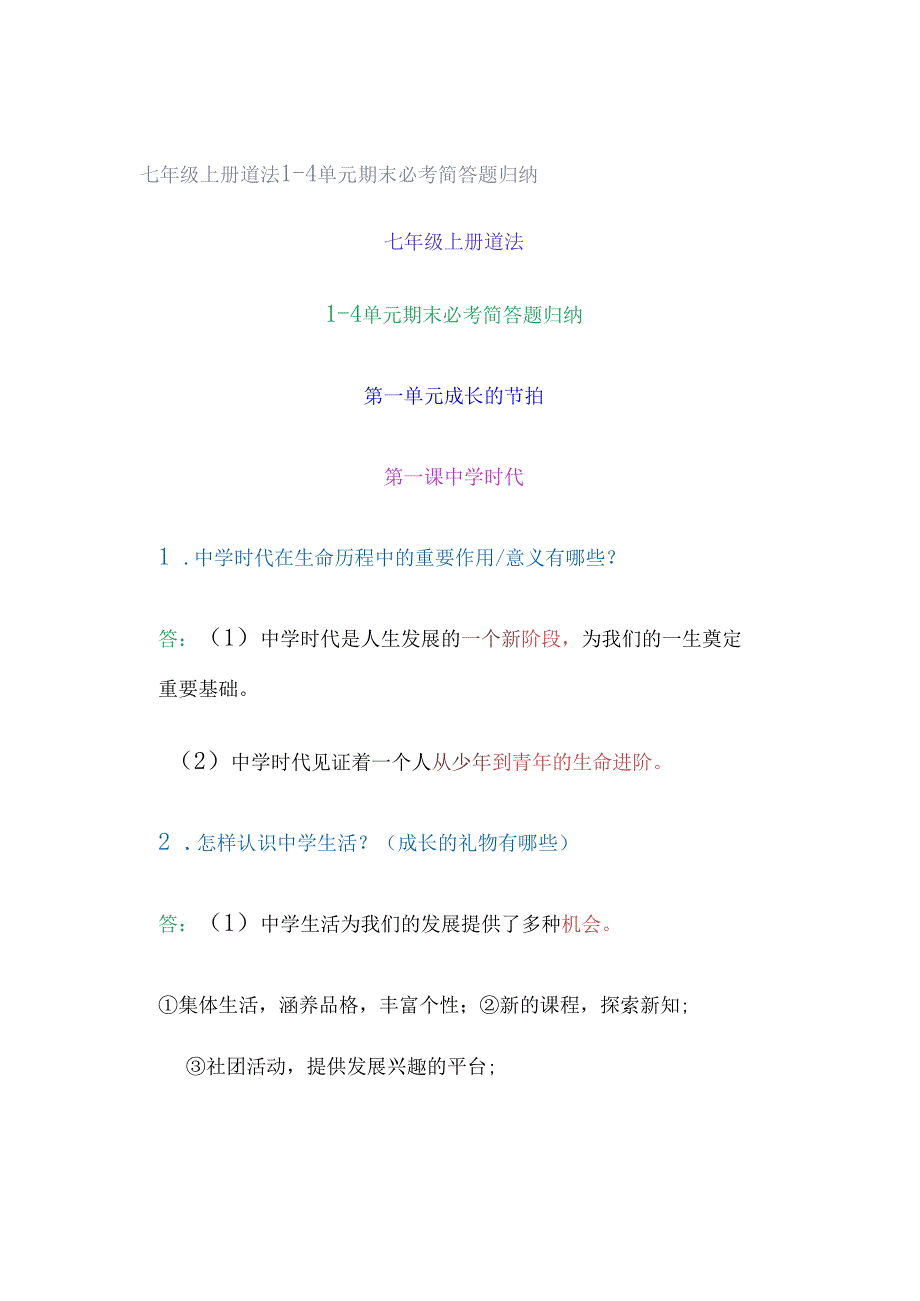 七年级上册道法1-4单元期末必考简答题归纳.docx_第1页