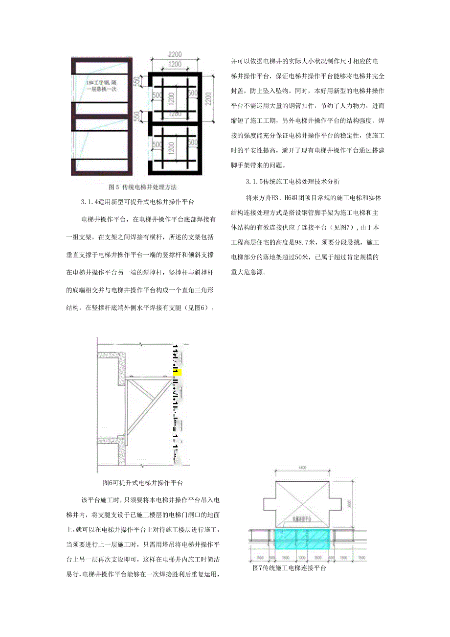 3.型钢悬挑脚手架特殊部位集成应用.docx_第3页