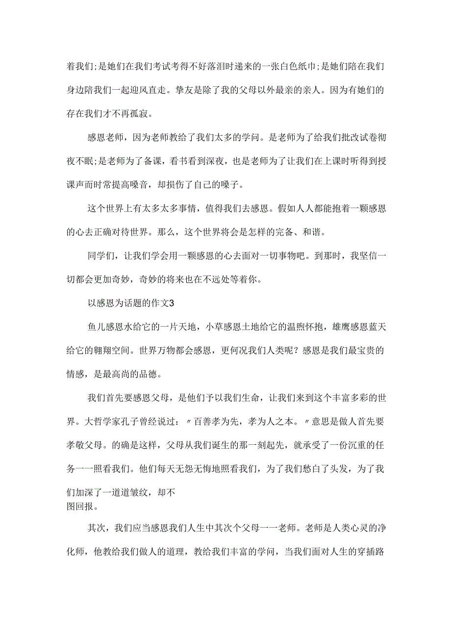 20xx感恩话题作文5篇.docx_第2页