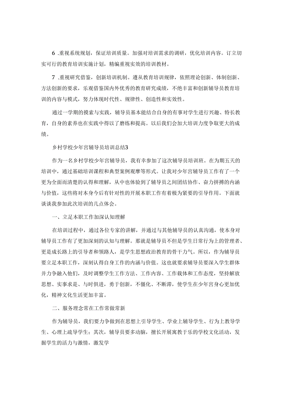 乡村学校少年宫辅导员培训总结.docx_第2页