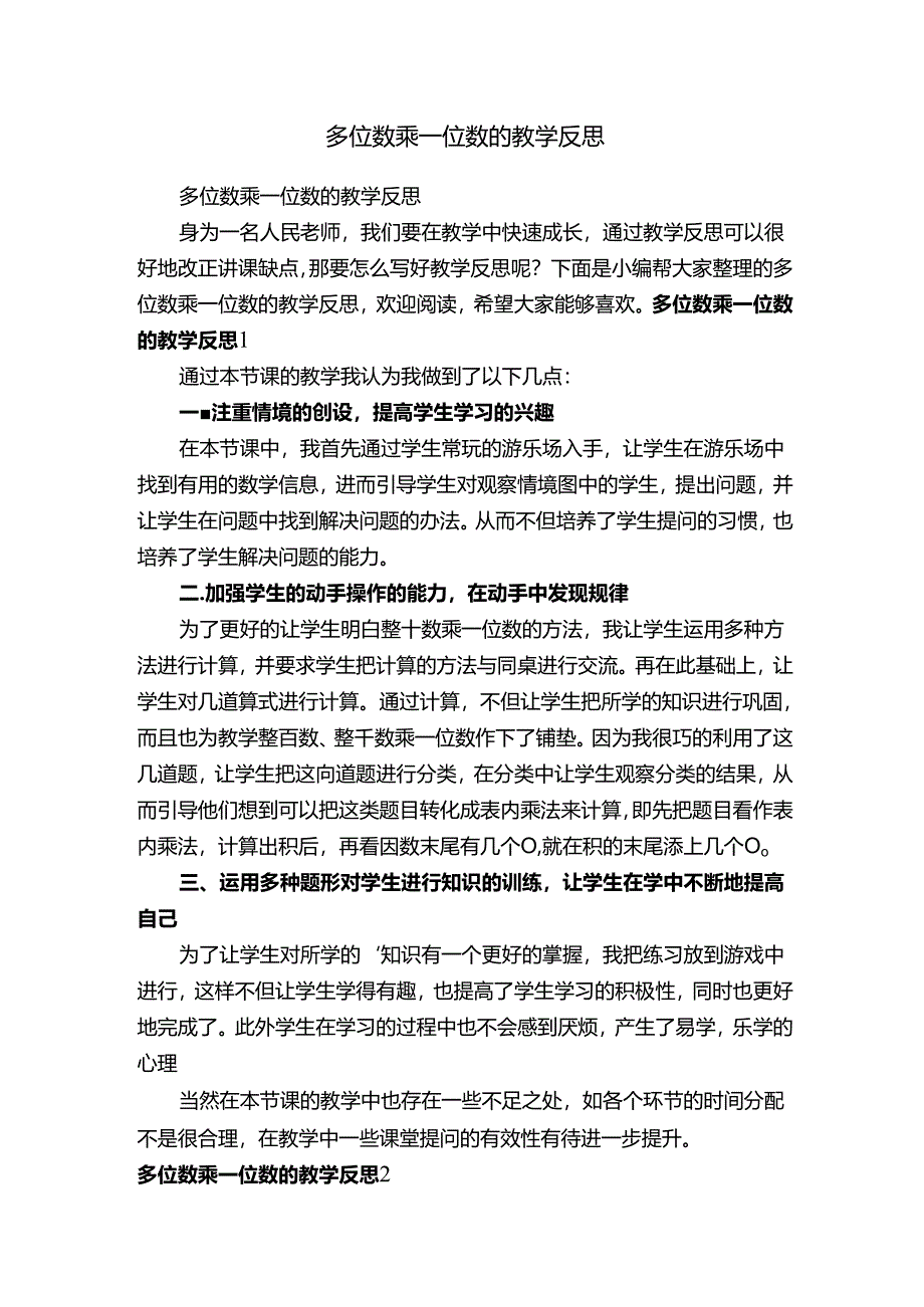 多位数乘一位数的教学反思.docx_第1页