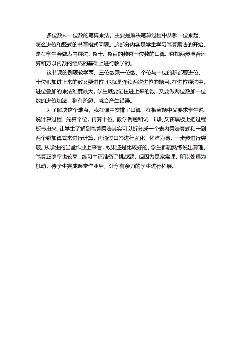 多位数乘一位数的教学反思.docx_第2页