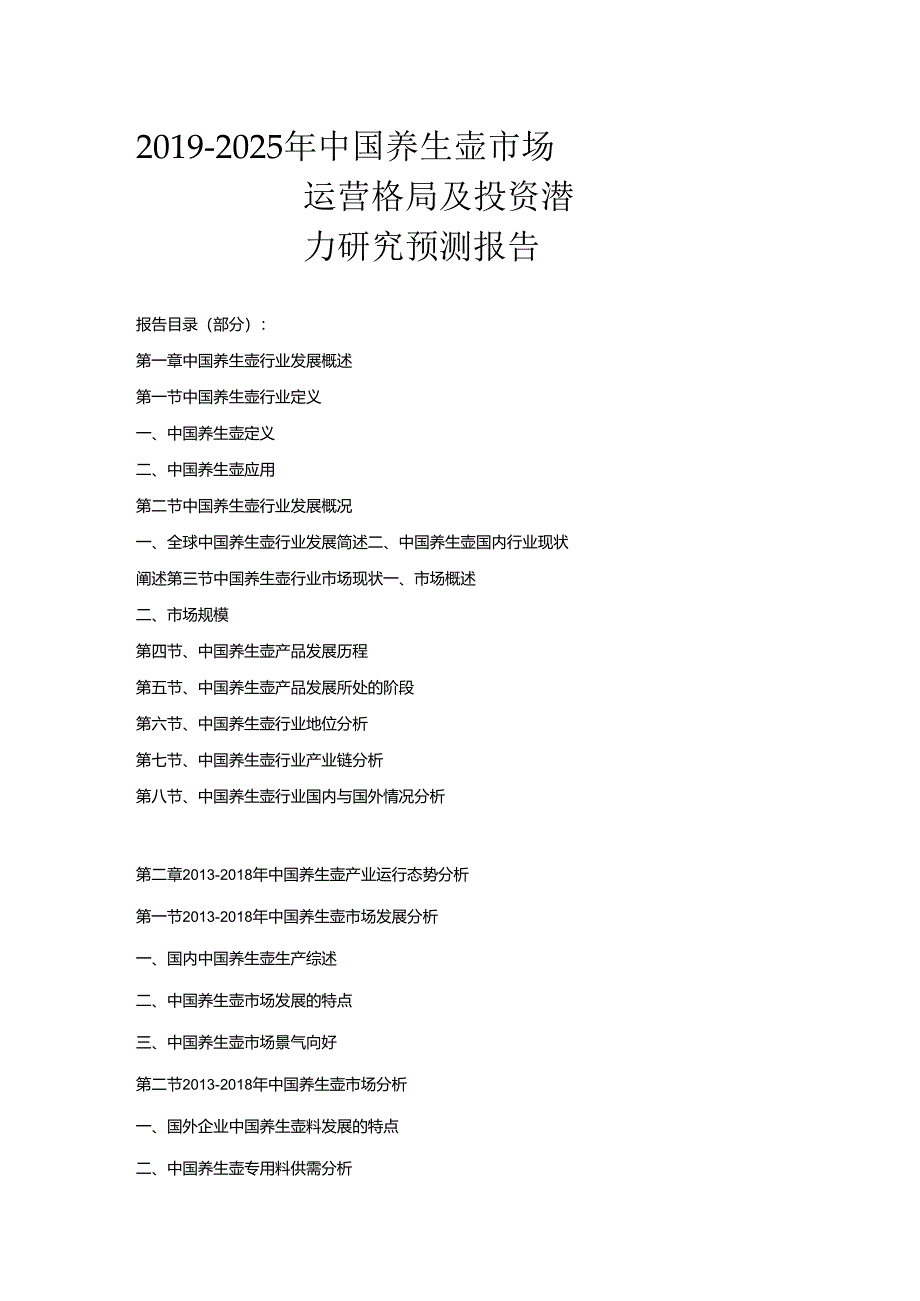 2019-2025年中国养生壶市场运营格局及投资潜力研究预测报告.docx_第1页