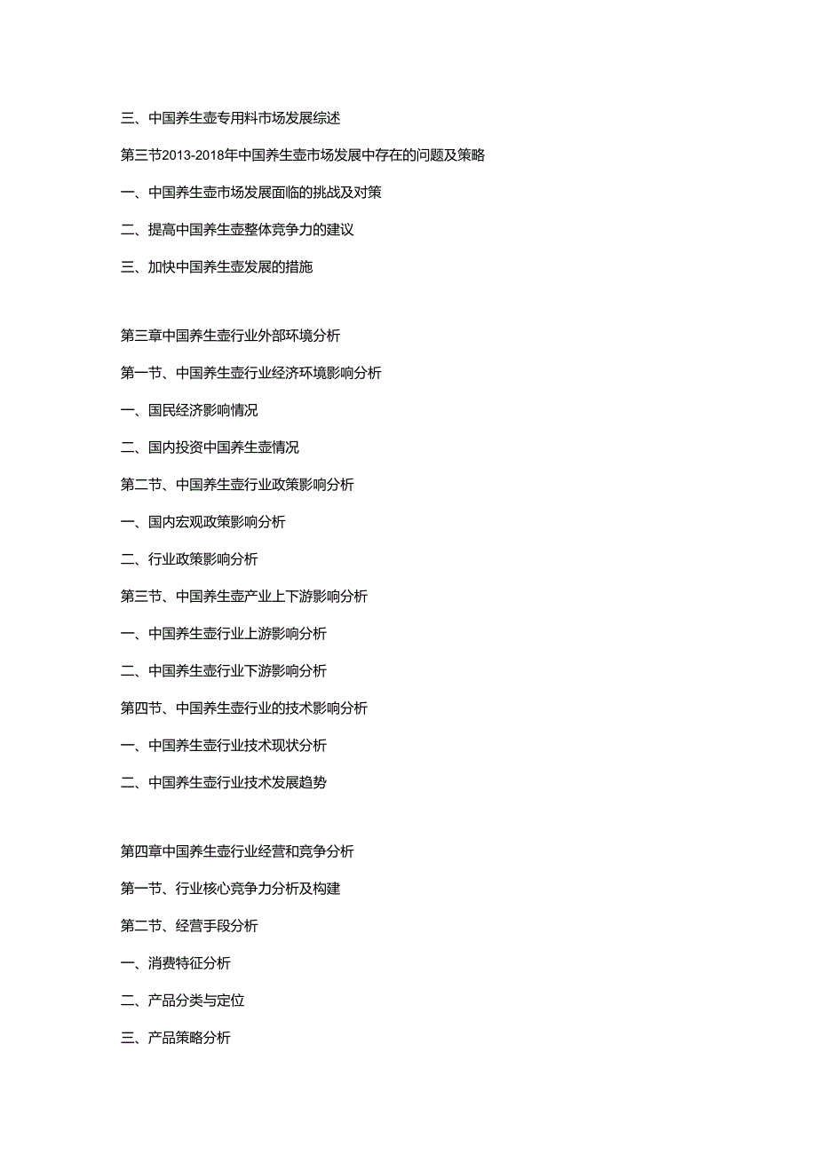 2019-2025年中国养生壶市场运营格局及投资潜力研究预测报告.docx_第2页