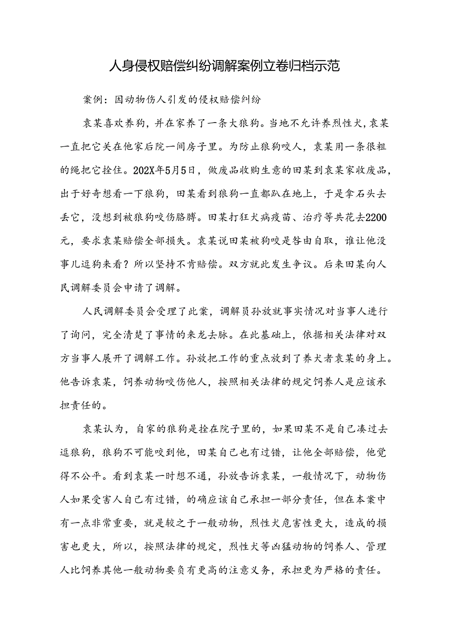 人身侵权赔偿纠纷调解案例立卷归档示范模版（全套材料）.docx_第1页