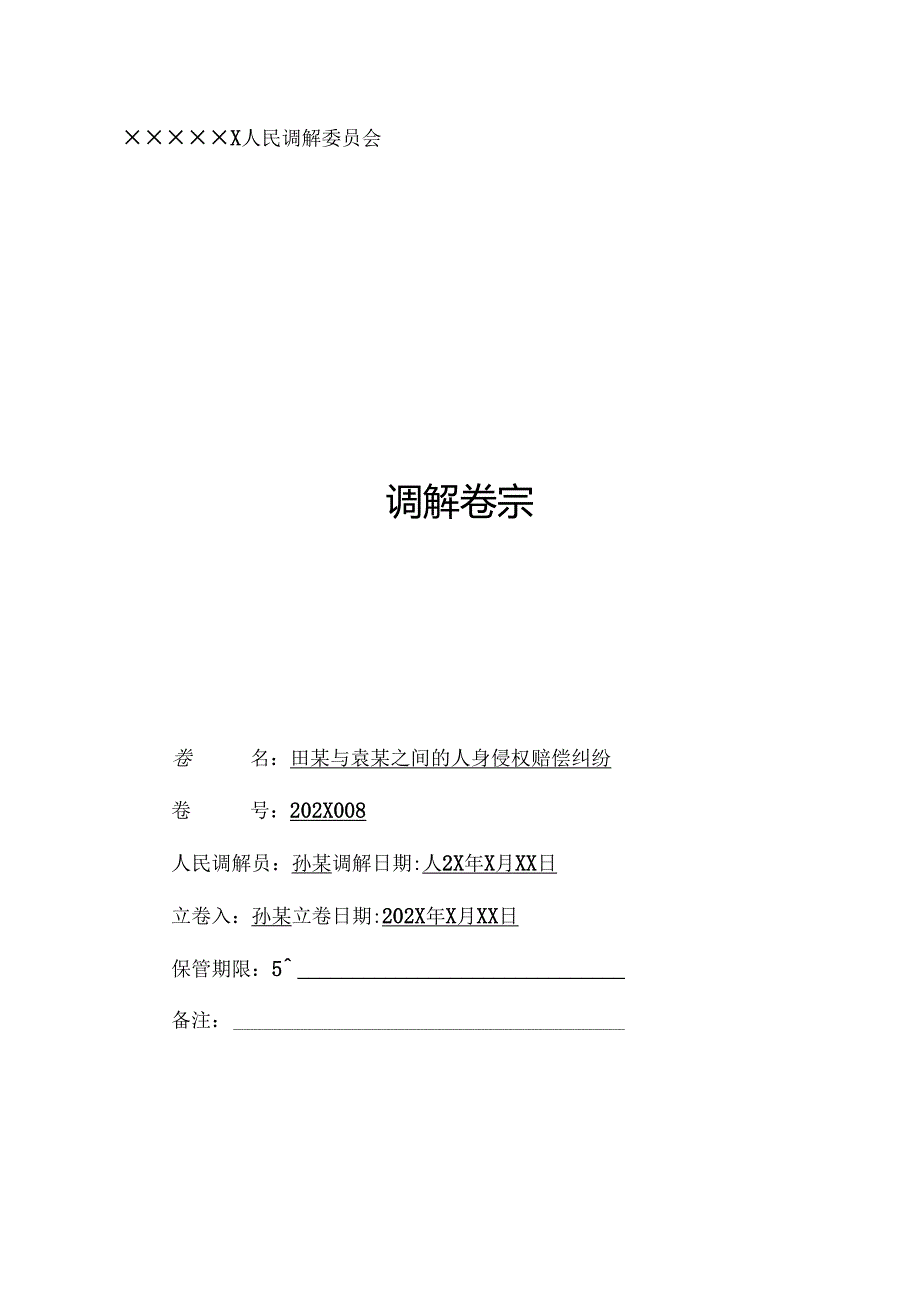 人身侵权赔偿纠纷调解案例立卷归档示范模版（全套材料）.docx_第3页