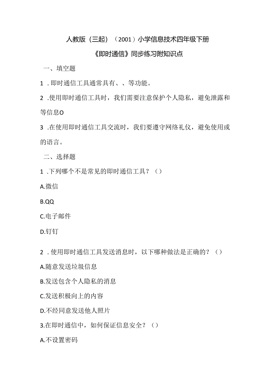 人教版（三起）（2001）小学信息技术四年级下册《即时通信》同步练习附知识点.docx_第1页