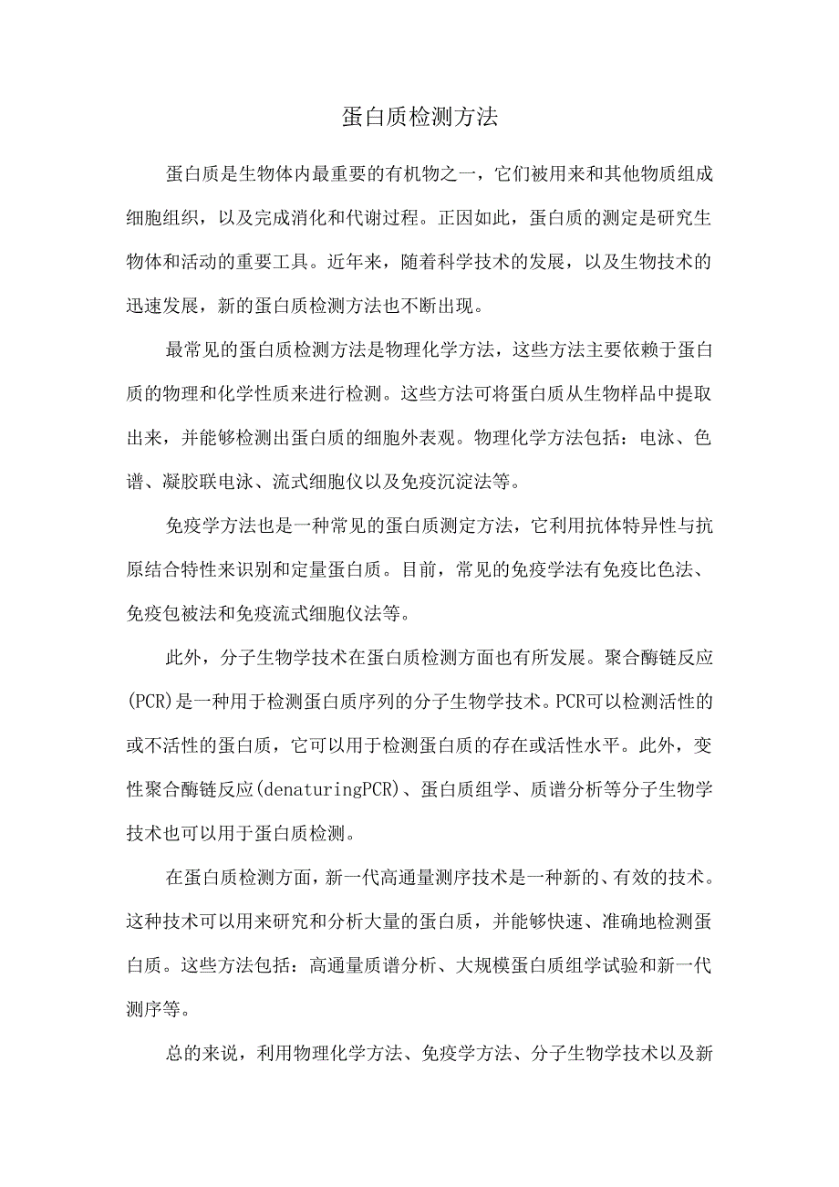 蛋白质检测方法.docx_第1页