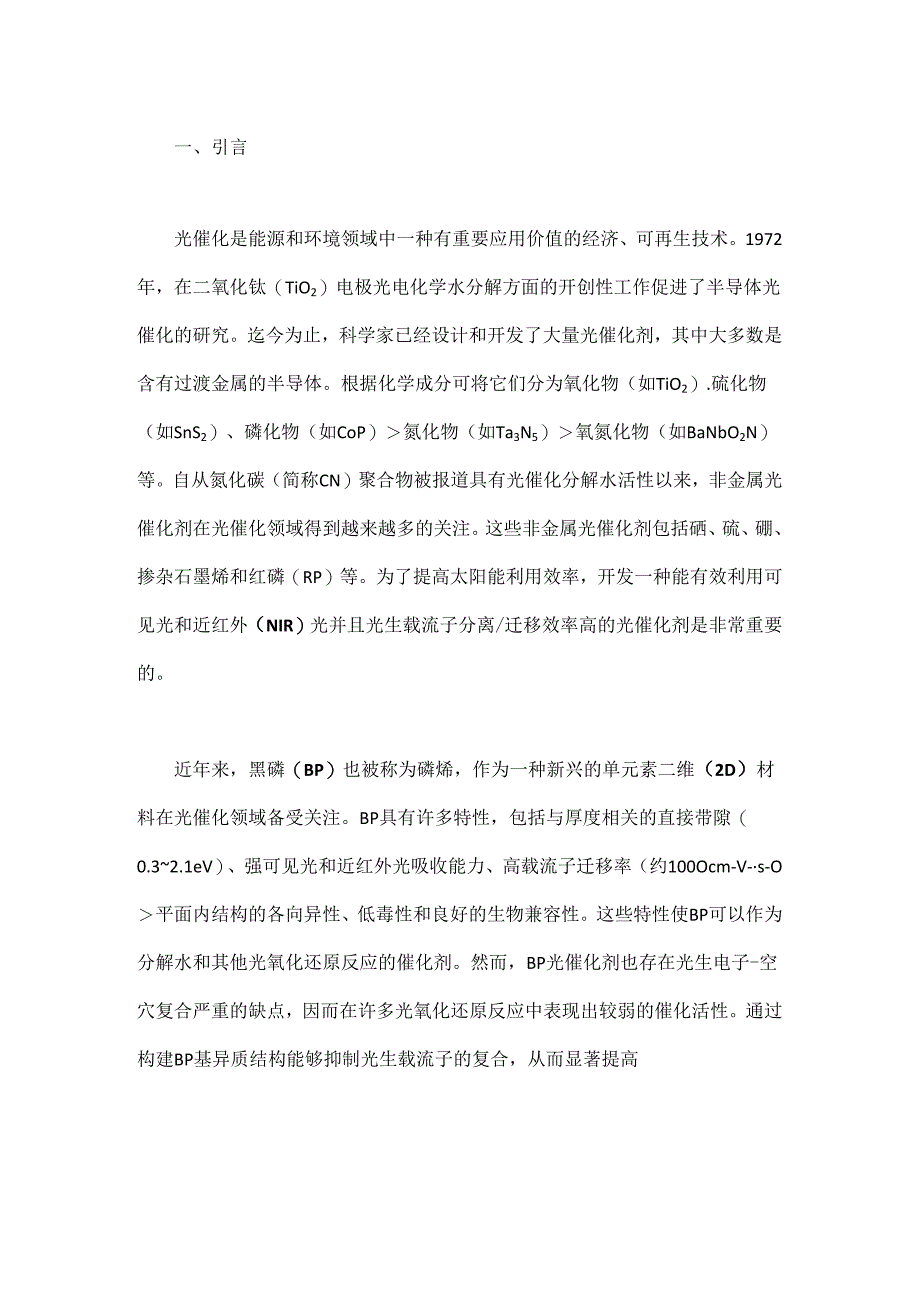 黑磷基异质结构光催化剂.docx_第1页