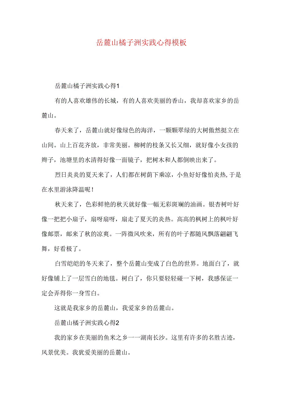 岳麓山橘子洲实践心得模板.docx_第1页