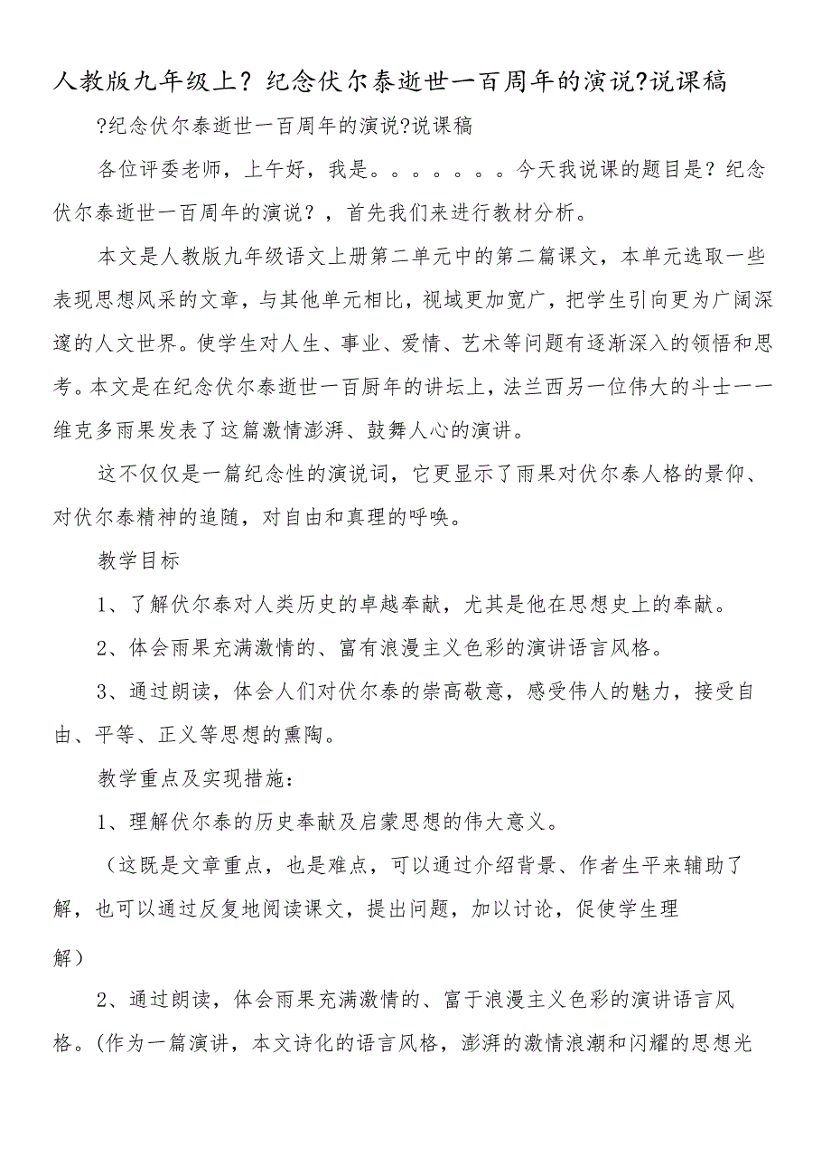 人教版九年级上《纪念伏尔泰逝世一百周年的演说》说课稿.docx_第1页