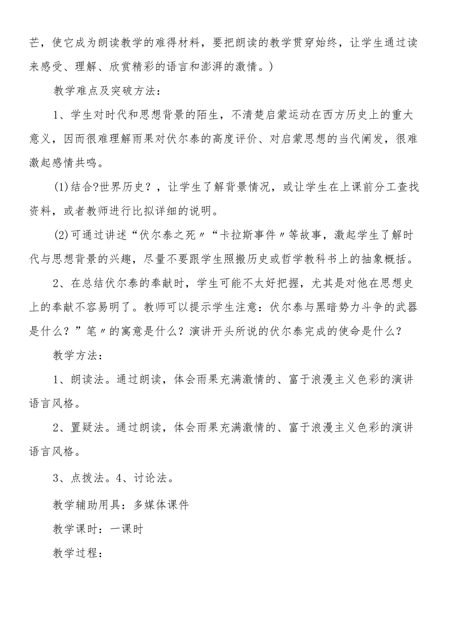 人教版九年级上《纪念伏尔泰逝世一百周年的演说》说课稿.docx_第2页