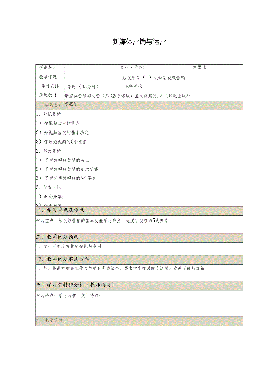 《新媒体营销与运营 （慕课版）》 教案 （23）短视频篇认识短视频营销.docx_第1页