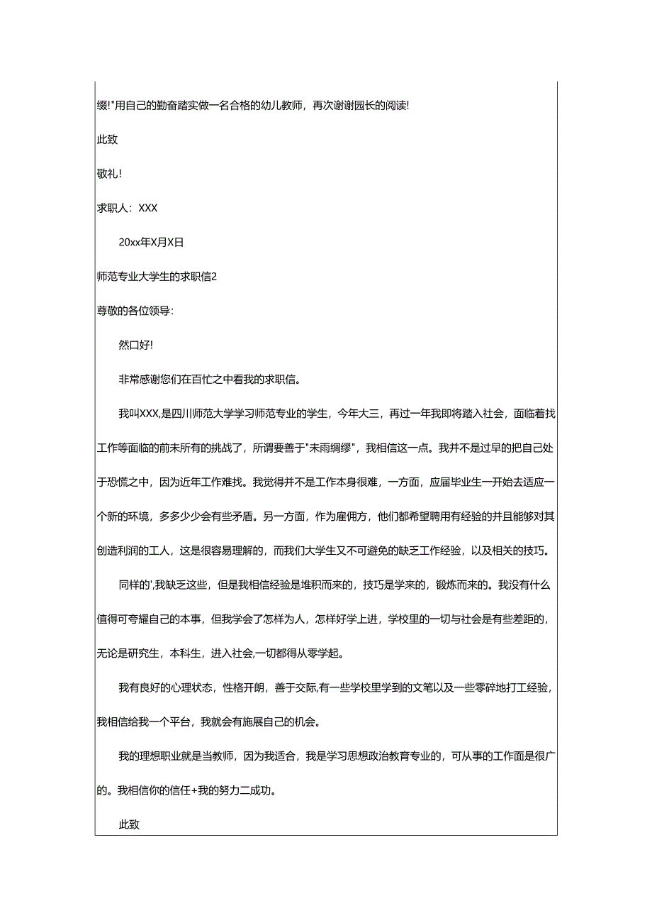 2024年师范专业大学生的求职信.docx_第2页