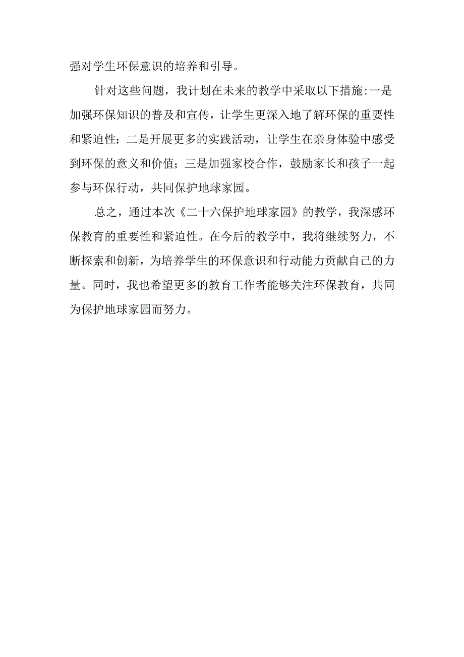 小学信息技术冀教版三年级下册《二十六 保护地球家园》教学反思.docx_第2页