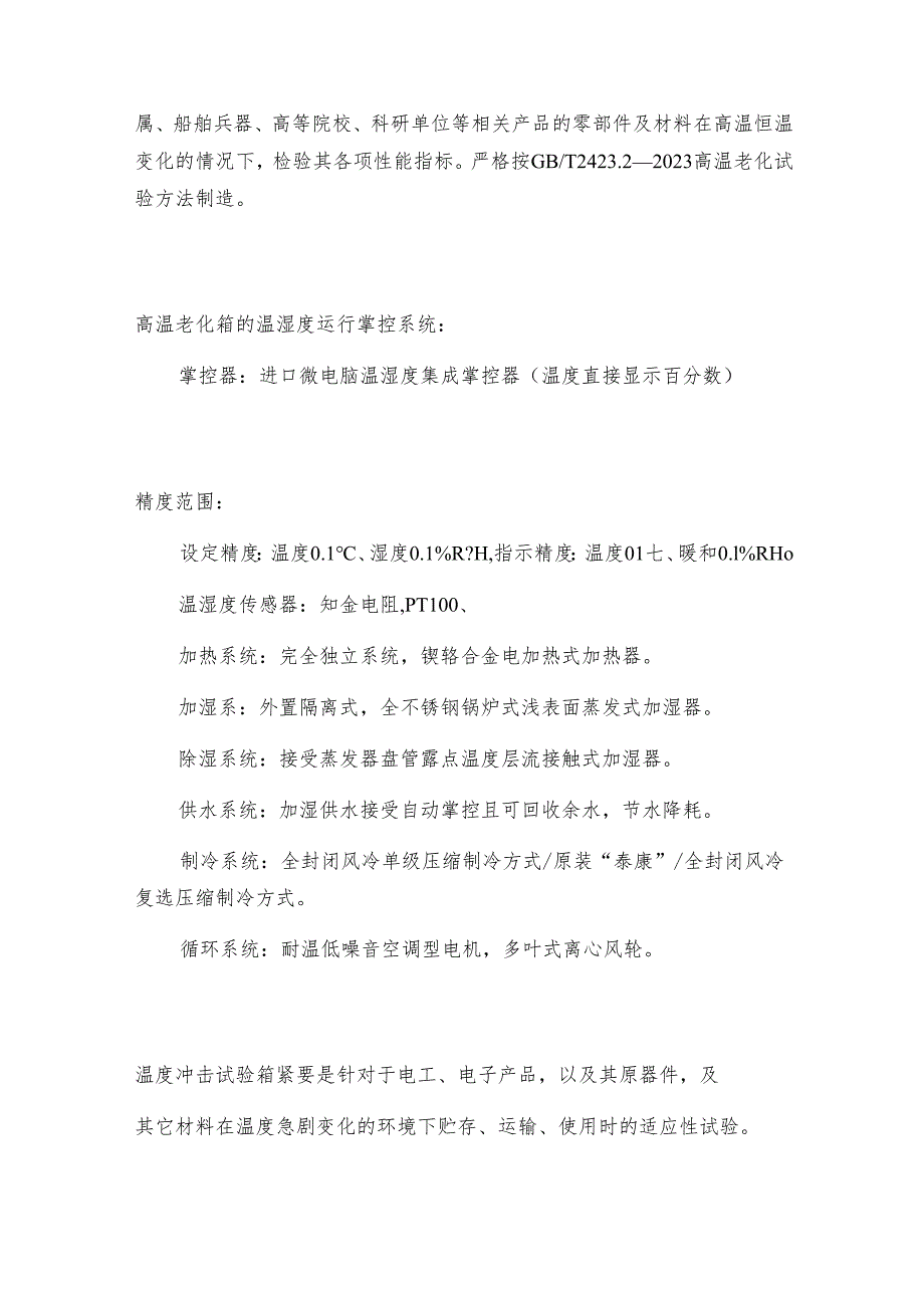 高温老化箱温湿度运行掌控系统 掌控系统常见问题解决方法.docx_第2页