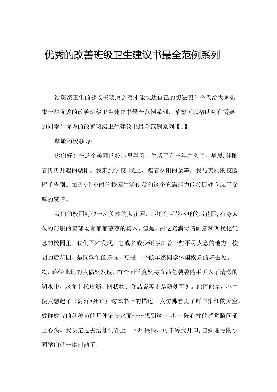 优秀的改善班级卫生建议书最全范例系列.docx_第1页