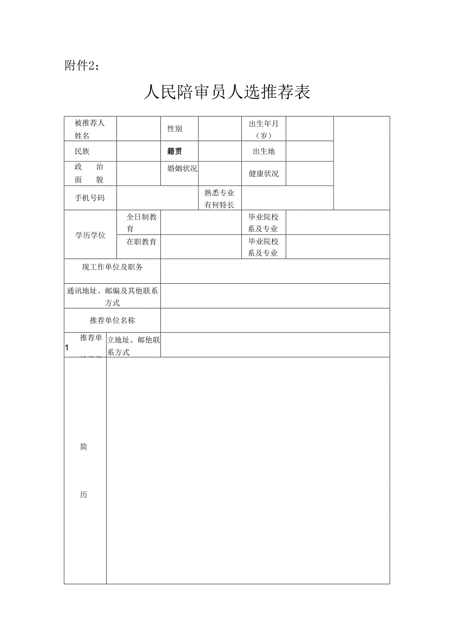 人民陪审员人选推荐表.docx_第1页