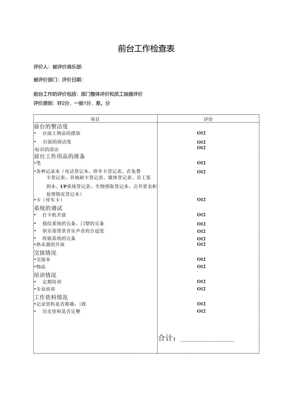 前台工作检查表.docx_第1页