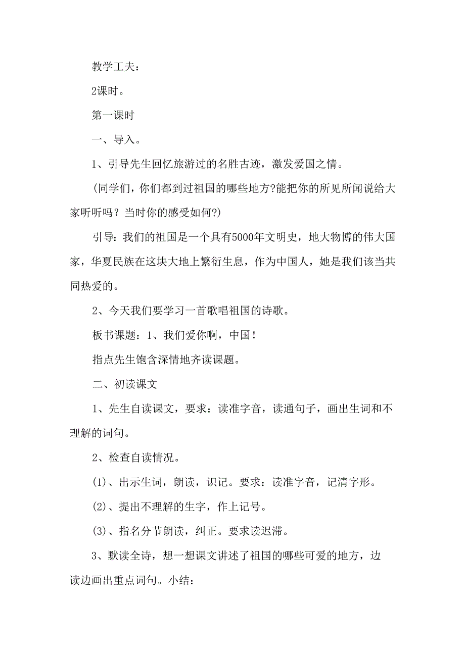 《我们爱你啊中国》教学设计-经典教学教辅文档.docx_第2页