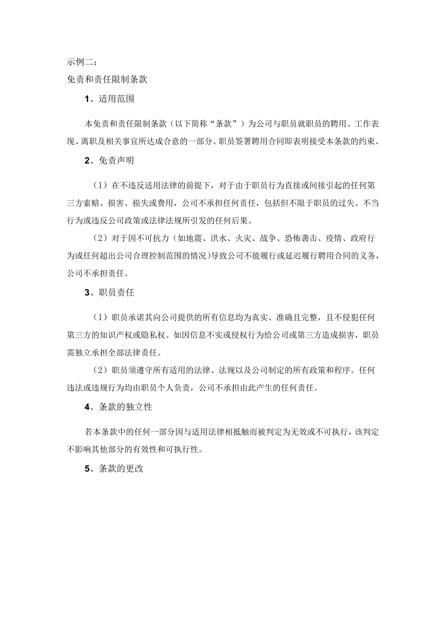 聘用合同免责条款.docx_第2页