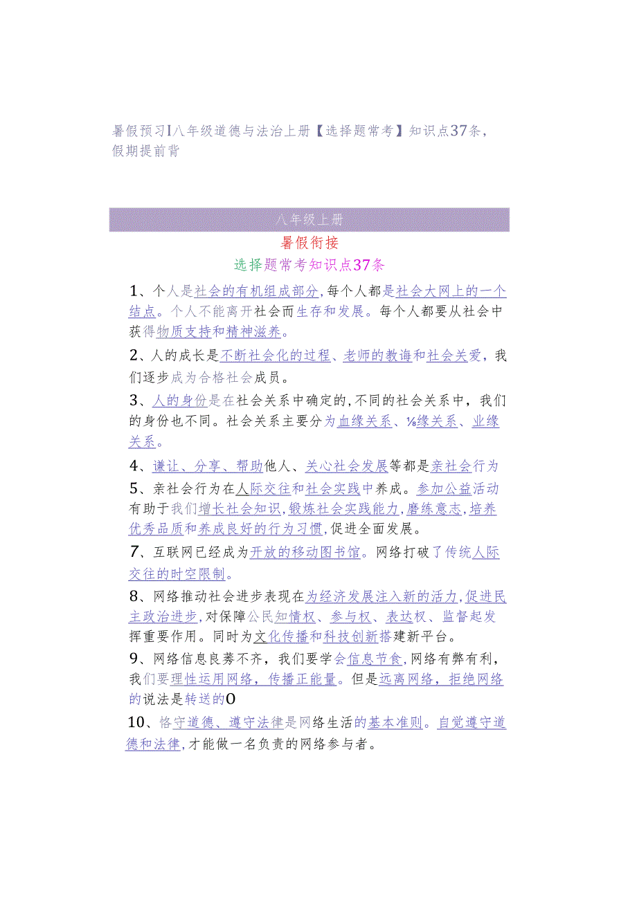 暑假预习 ｜ 八年级道德与法治上册【选择题常考】知识点37条假期提前背.docx_第1页