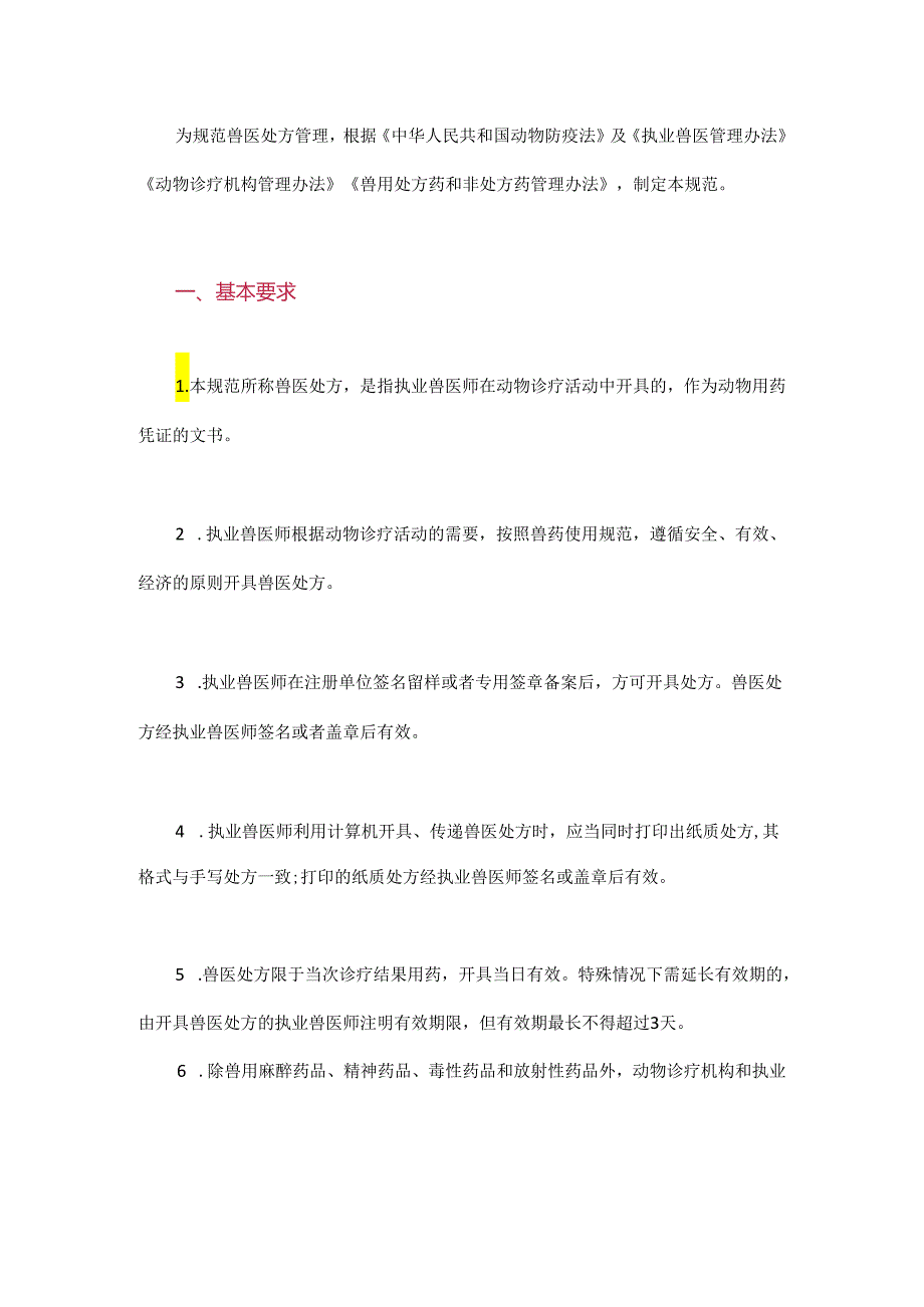 动物诊疗行业规范 兽医处方格式及应用规范.docx_第1页