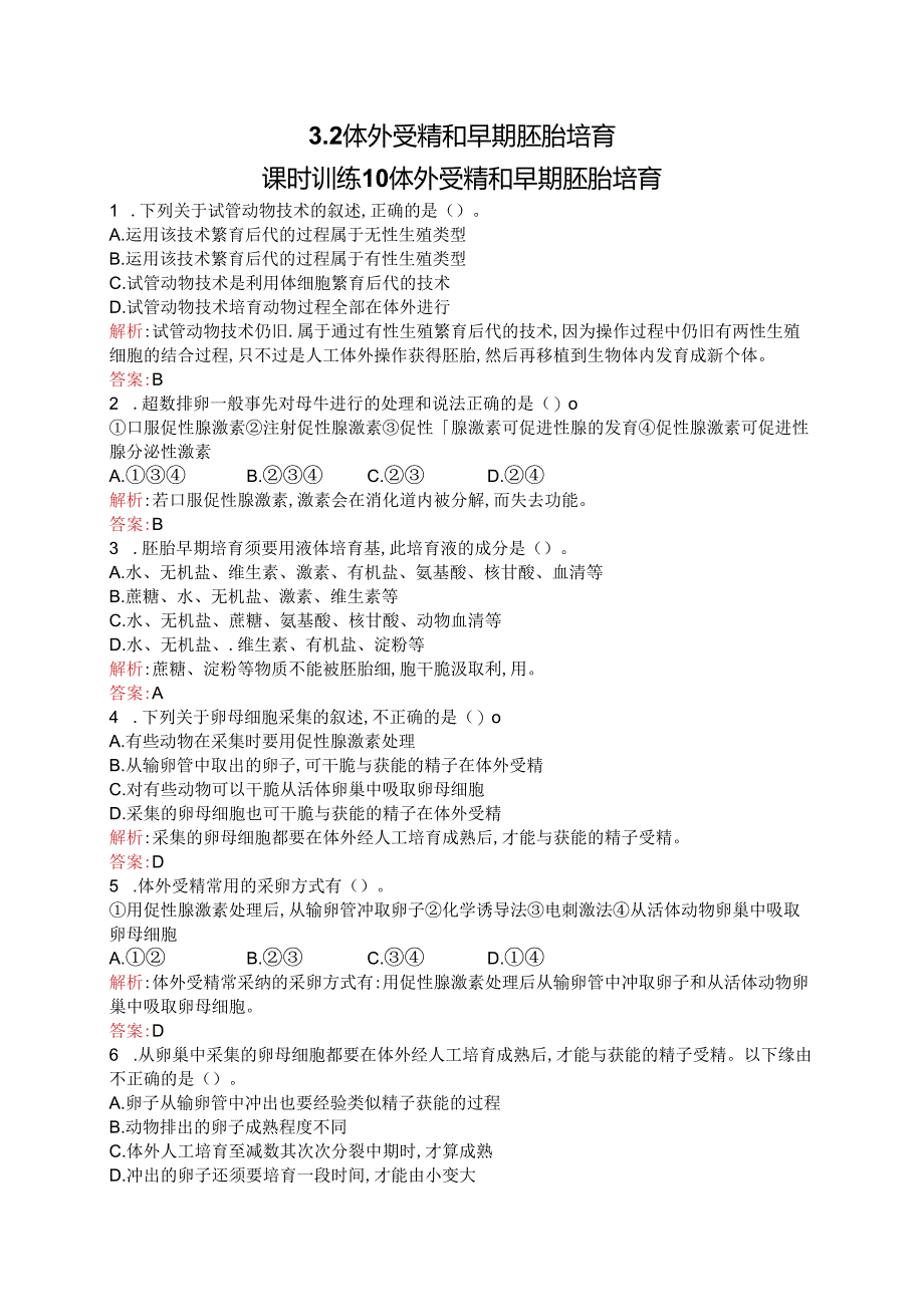 3.10 体外受精和早期胚胎培养.docx_第1页