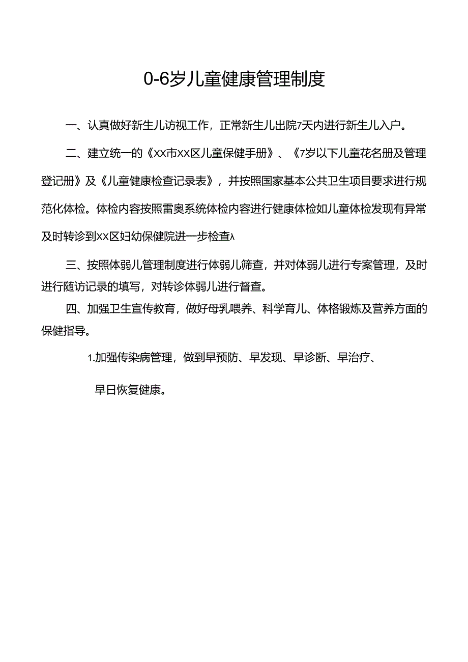 儿童保健管理制度、流程、岗位职责.docx_第1页