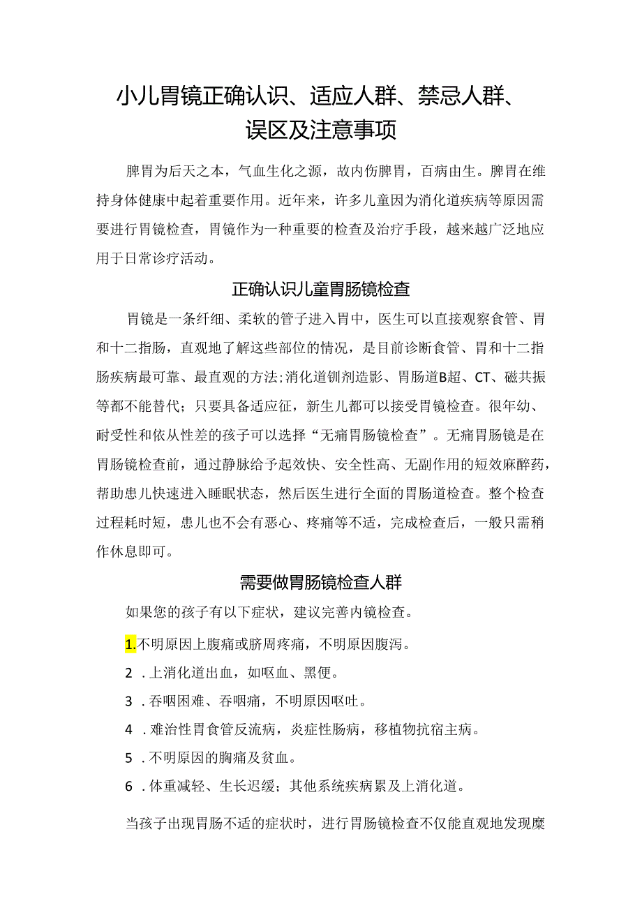 小儿胃镜正确认识、适应人群、禁忌人群、误区及注意事项.docx_第1页