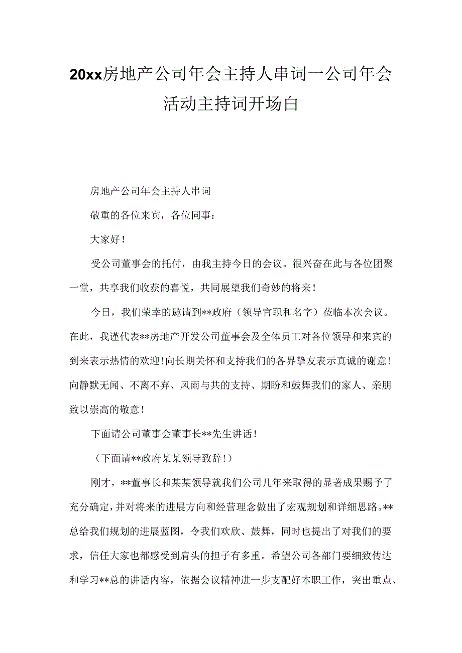 20xx房地产公司年会主持人串词_公司年会活动主持词开场白.docx_第1页