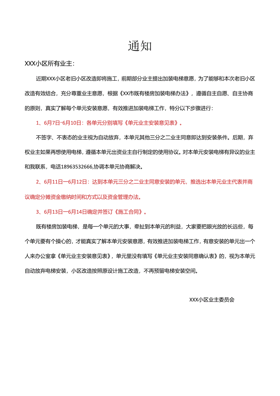 小区电梯改造通知竞价说明.docx_第1页