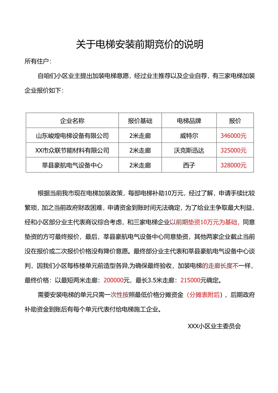 小区电梯改造通知竞价说明.docx_第3页