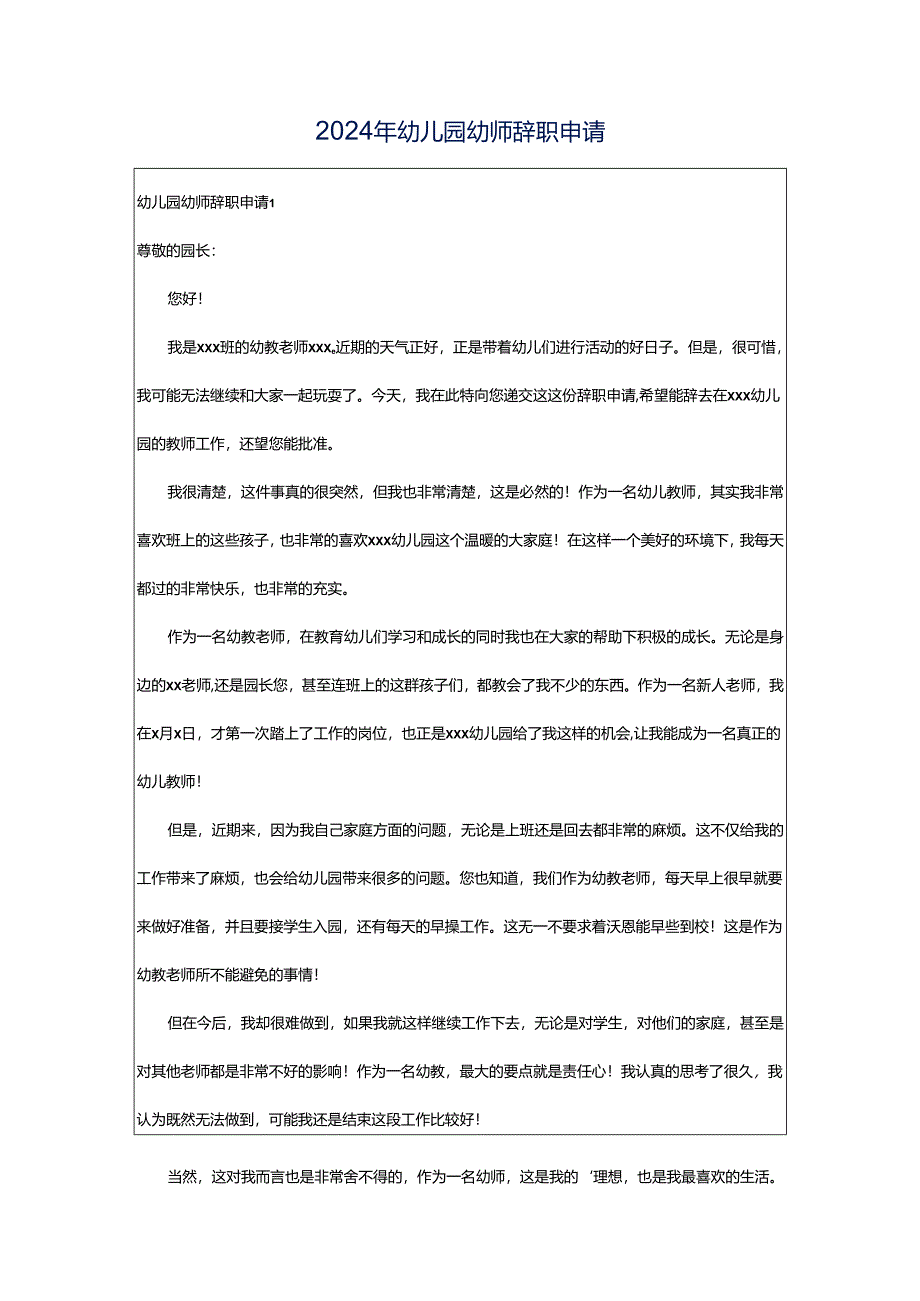 2024年幼儿园幼师辞职申请.docx_第1页