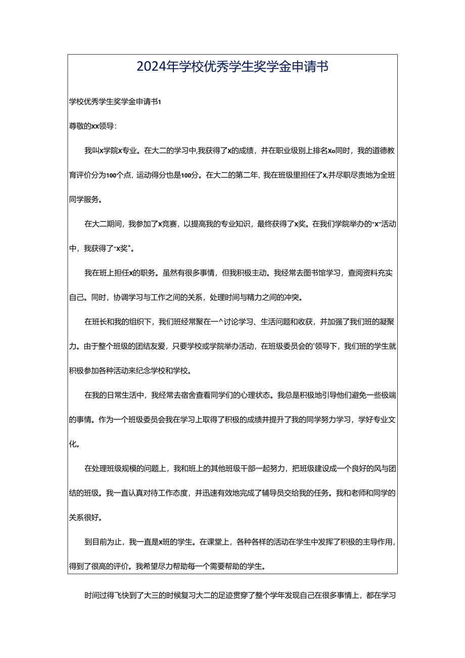 2024年学校优秀学生奖学金申请书.docx_第1页