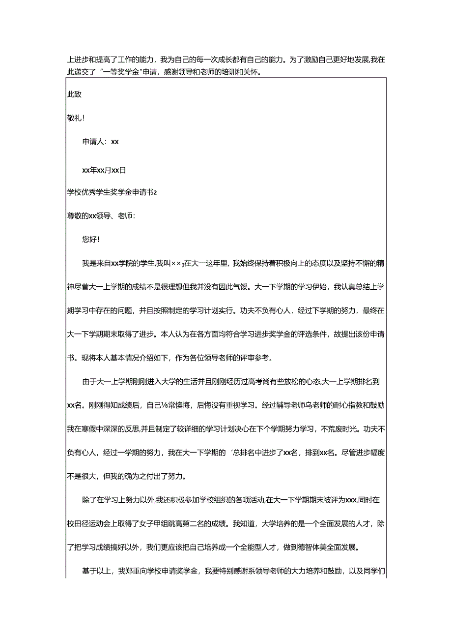 2024年学校优秀学生奖学金申请书.docx_第2页