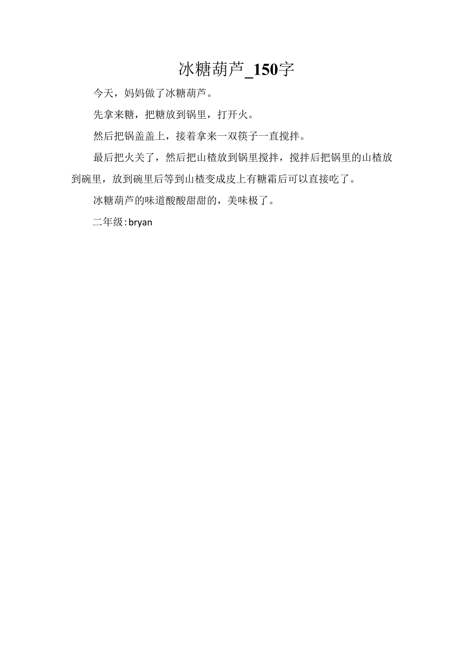 冰糖葫芦_150字.docx_第1页